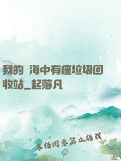 我的腦海中有座垃圾回收站