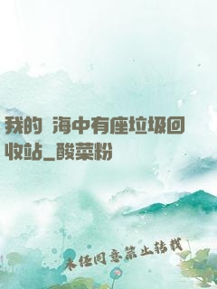我的腦海中有座垃圾回收站