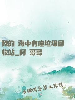 我的腦海中有座垃圾回收站