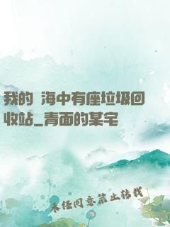 我的腦海中有座垃圾回收站