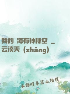 我的腦海有神秘空間