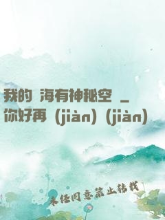 我的腦海有神秘空間