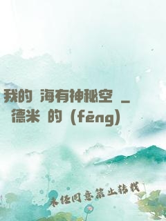 我的腦海有神秘空間