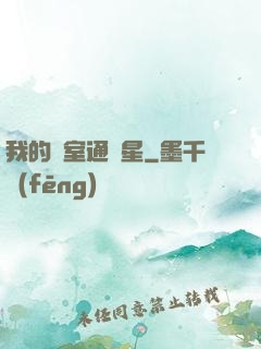 我的臥室通異星
