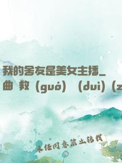 我的舍友是美女主播