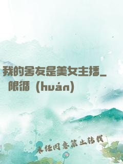 我的舍友是美女主播