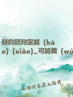 我的舔狗金能報(bào)銷(xiāo)