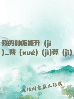 我的舢舨能升級(jí)