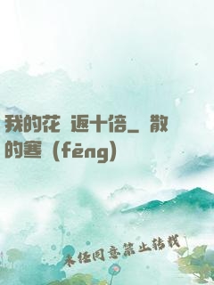 我的花銷返十倍