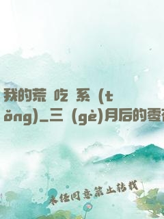我的荒島吃雞系統(tǒng)