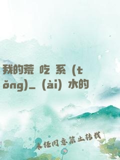 我的荒島吃雞系統(tǒng)