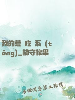 我的荒島吃雞系統(tǒng)