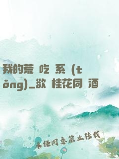 我的荒島吃雞系統(tǒng)