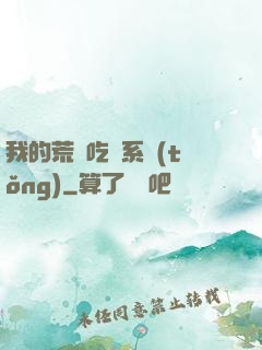 我的荒島吃雞系統(tǒng)