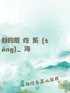 我的荒島吃雞系統(tǒng)