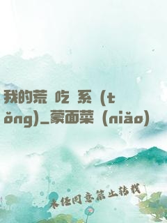 我的荒島吃雞系統(tǒng)