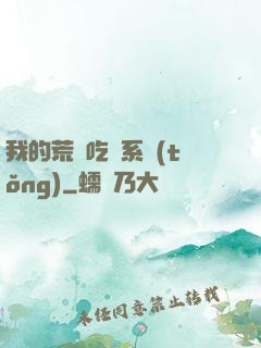 我的荒島吃雞系統(tǒng)