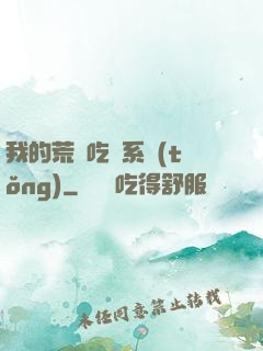我的荒島吃雞系統(tǒng)