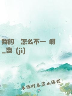 我的華娛怎么不一樣啊
