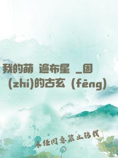 我的萌寵遍布星際