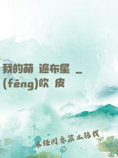 我的萌寵遍布星際