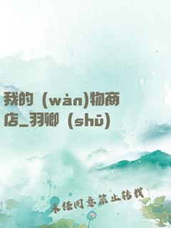 我的萬(wàn)物商店