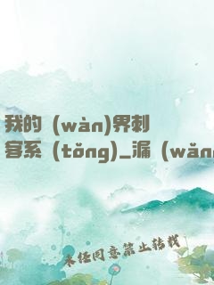 我的萬(wàn)界刺客系統(tǒng)