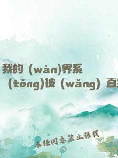 我的萬(wàn)界系統(tǒng)被網(wǎng)紅直播了