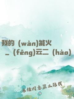 我的萬(wàn)能火種