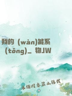 我的萬(wàn)能系統(tǒng)