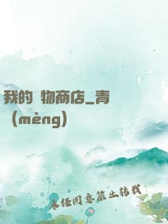 我的萬物商店