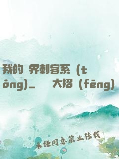 我的萬界刺客系統(tǒng)