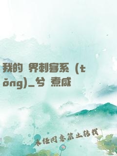 我的萬界刺客系統(tǒng)