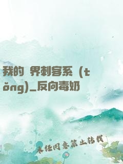 我的萬界刺客系統(tǒng)