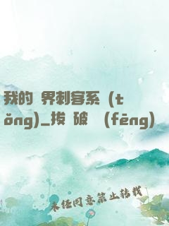 我的萬界刺客系統(tǒng)