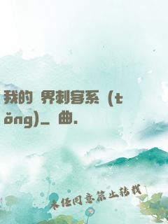 我的萬界刺客系統(tǒng)