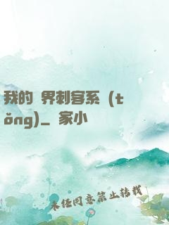 我的萬界刺客系統(tǒng)
