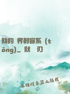 我的萬界刺客系統(tǒng)