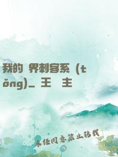 我的萬界刺客系統(tǒng)