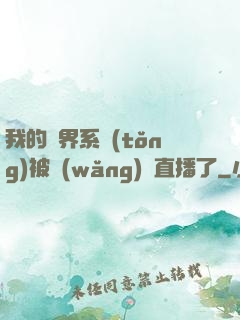我的萬界系統(tǒng)被網(wǎng)紅直播了