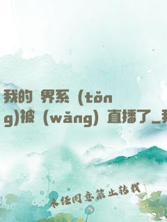 我的萬界系統(tǒng)被網(wǎng)紅直播了