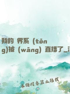 我的萬界系統(tǒng)被網(wǎng)紅直播了