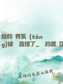 我的萬界系統(tǒng)被網紅直播了