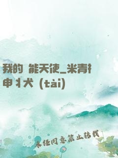 我的萬能天使