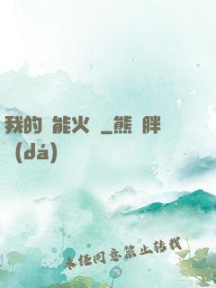 我的萬能火種