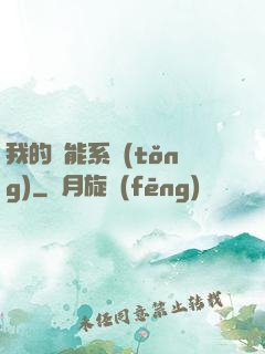 我的萬能系統(tǒng)