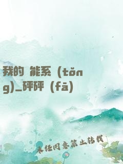 我的萬能系統(tǒng)