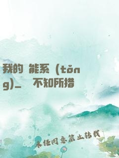 我的萬能系統(tǒng)