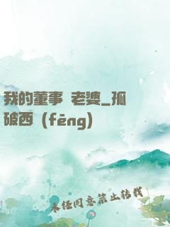 我的董事長老婆