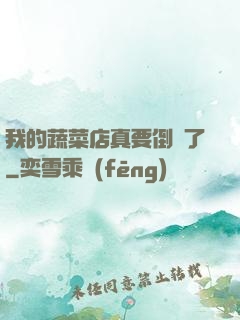 我的蔬菜店真要倒閉了